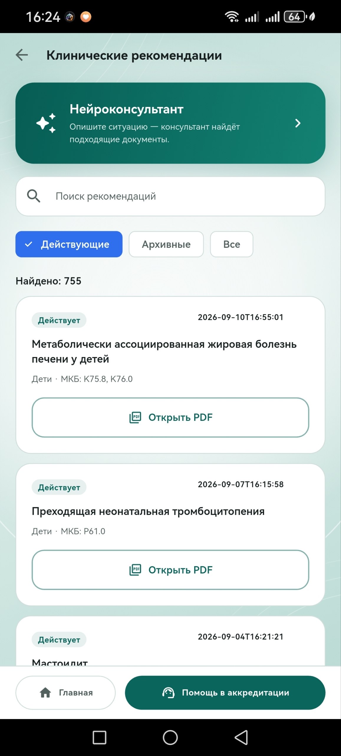 Экран поиска клинических рекомендаций в приложении