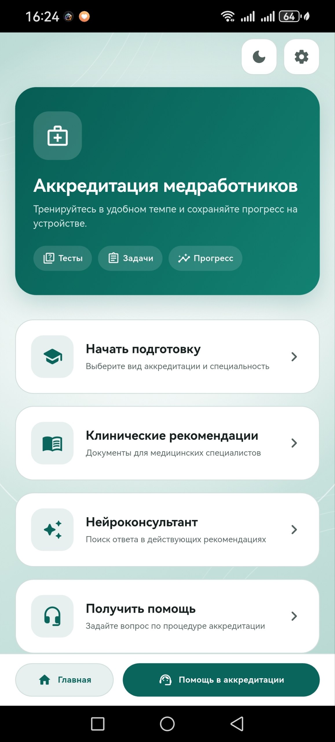 Главный экран приложения «Аккредитация медработников» с разделами подготовки