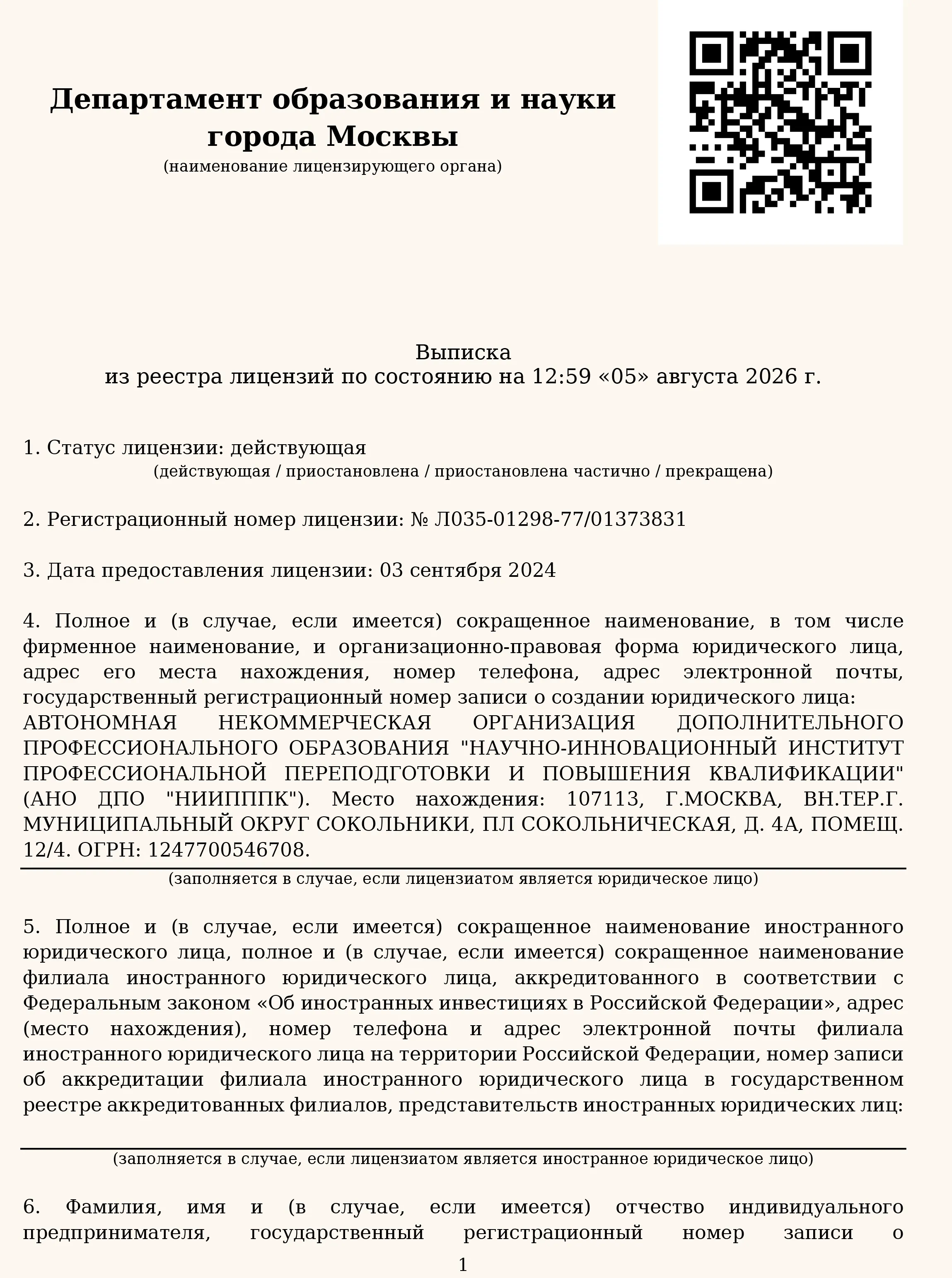 Выписка из реестра лицензий АНО ДПО НИИПППК, лицензия Л035-01298-77/01373831
